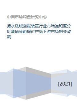 豬水洗絨面服裝革行業市場飽和度分析、營銷策略探討與產品下游市場及企業形象策劃研究